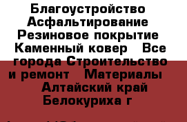 Благоустройство. Асфальтирование. Резиновое покрытие. Каменный ковер - Все города Строительство и ремонт » Материалы   . Алтайский край,Белокуриха г.